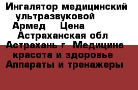 Ингалятор медицинский ультразвуковой 402AI Армед  › Цена ­ 4 220 - Астраханская обл., Астрахань г. Медицина, красота и здоровье » Аппараты и тренажеры   